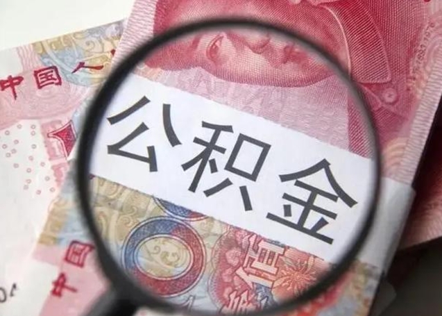 达州找人代取公积金8000可以取吗（找人代取公积金需要多少钱手续费）