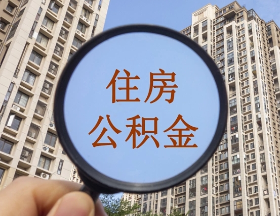 达州我的公积金有17000能取多少（公积金有1700能提多少）
