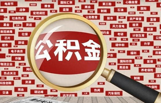 达州失业后怎么提取公积金（失业了如何领取公积金）